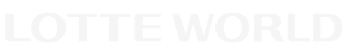 롯데월드 로고